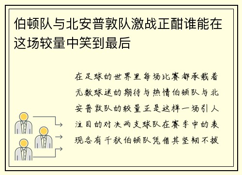 伯顿队与北安普敦队激战正酣谁能在这场较量中笑到最后