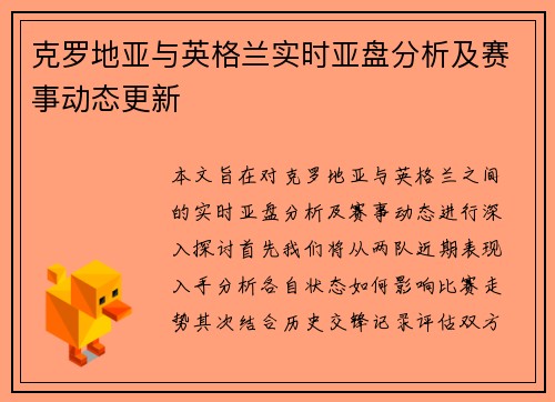 克罗地亚与英格兰实时亚盘分析及赛事动态更新