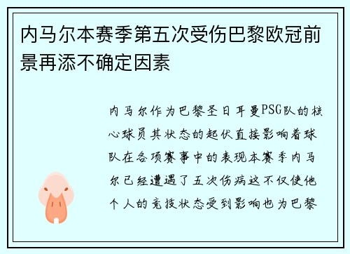 内马尔本赛季第五次受伤巴黎欧冠前景再添不确定因素