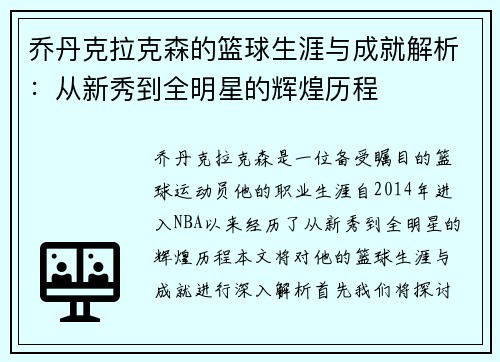 乔丹克拉克森的篮球生涯与成就解析：从新秀到全明星的辉煌历程