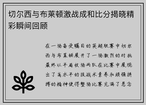 切尔西与布莱顿激战成和比分揭晓精彩瞬间回顾