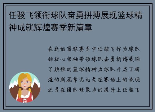 任骏飞领衔球队奋勇拼搏展现篮球精神成就辉煌赛季新篇章