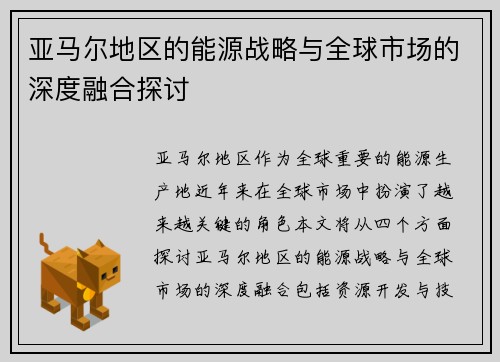 亚马尔地区的能源战略与全球市场的深度融合探讨
