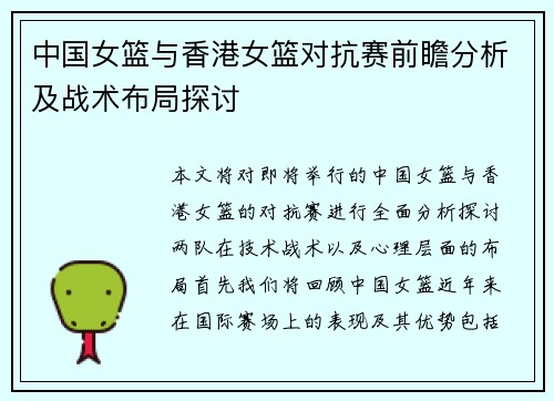 中国女篮与香港女篮对抗赛前瞻分析及战术布局探讨