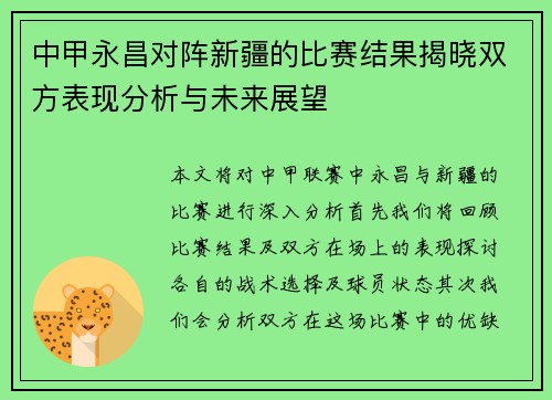 中甲永昌对阵新疆的比赛结果揭晓双方表现分析与未来展望