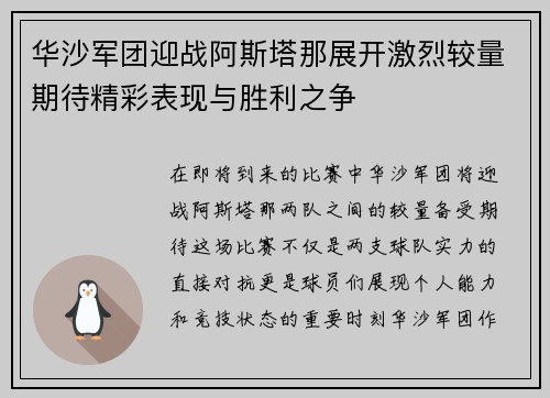华沙军团迎战阿斯塔那展开激烈较量期待精彩表现与胜利之争