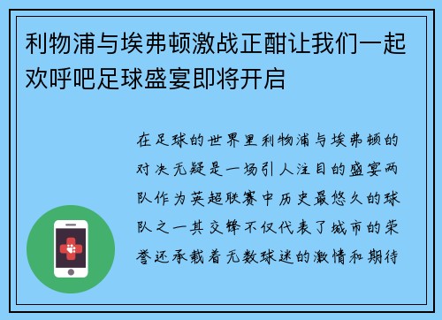 利物浦与埃弗顿激战正酣让我们一起欢呼吧足球盛宴即将开启