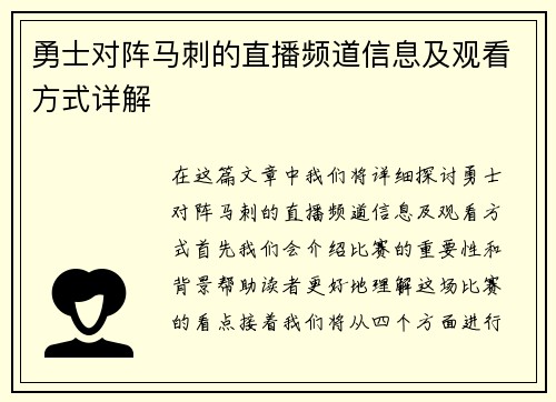 勇士对阵马刺的直播频道信息及观看方式详解