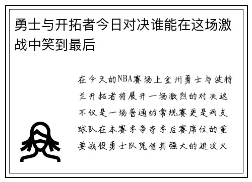 勇士与开拓者今日对决谁能在这场激战中笑到最后