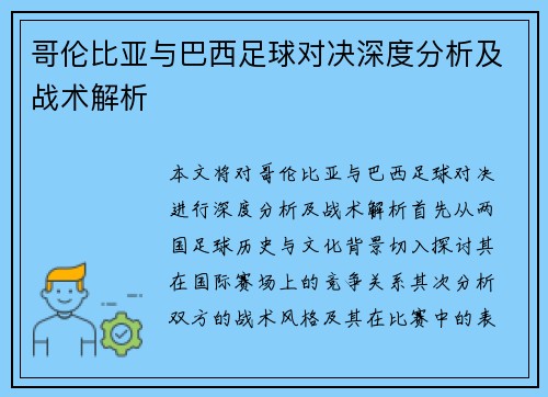 哥伦比亚与巴西足球对决深度分析及战术解析