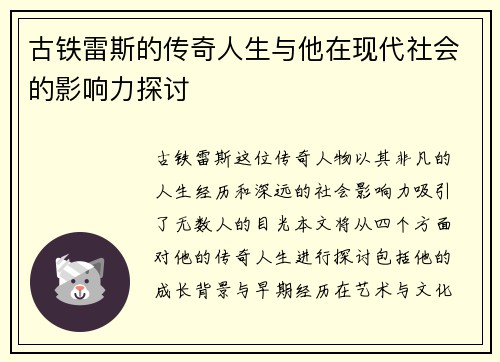 古铁雷斯的传奇人生与他在现代社会的影响力探讨