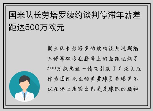 国米队长劳塔罗续约谈判停滞年薪差距达500万欧元