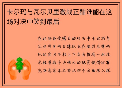 卡尔玛与瓦尔贝里激战正酣谁能在这场对决中笑到最后