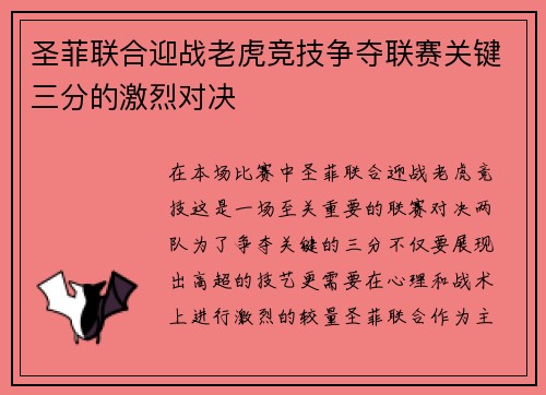 圣菲联合迎战老虎竞技争夺联赛关键三分的激烈对决