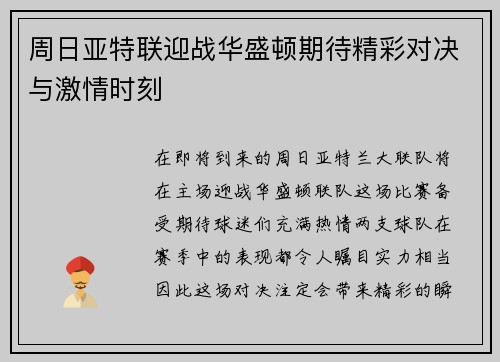 周日亚特联迎战华盛顿期待精彩对决与激情时刻