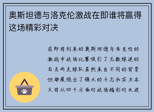 奥斯坦德与洛克伦激战在即谁将赢得这场精彩对决