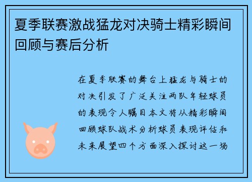 夏季联赛激战猛龙对决骑士精彩瞬间回顾与赛后分析