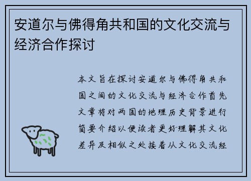 安道尔与佛得角共和国的文化交流与经济合作探讨