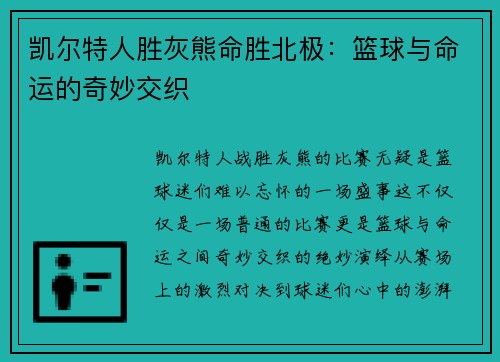 凯尔特人胜灰熊命胜北极：篮球与命运的奇妙交织
