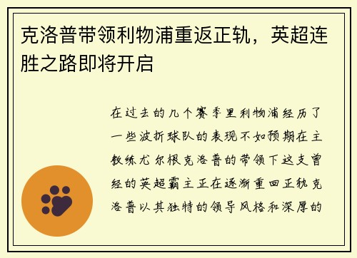 克洛普带领利物浦重返正轨，英超连胜之路即将开启