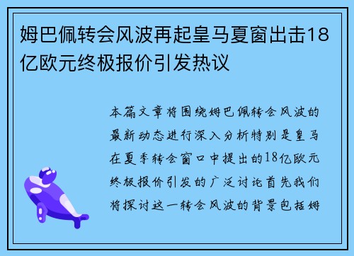 姆巴佩转会风波再起皇马夏窗出击18亿欧元终极报价引发热议