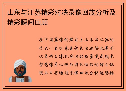 山东与江苏精彩对决录像回放分析及精彩瞬间回顾