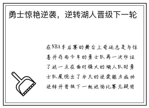 勇士惊艳逆袭，逆转湖人晋级下一轮