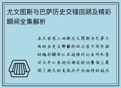 尤文图斯与巴萨历史交锋回顾及精彩瞬间全集解析