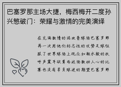 巴塞罗那主场大捷，梅西梅开二度孙兴慜破门：荣耀与激情的完美演绎
