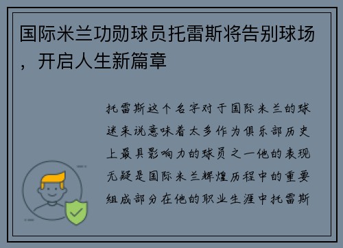 国际米兰功勋球员托雷斯将告别球场，开启人生新篇章