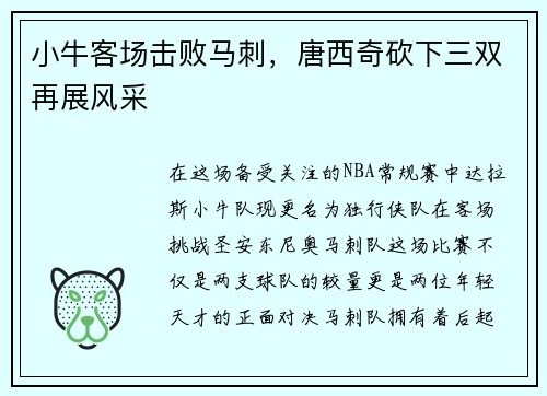 小牛客场击败马刺，唐西奇砍下三双再展风采