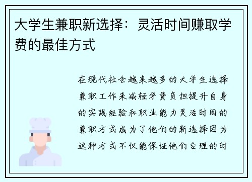 大学生兼职新选择：灵活时间赚取学费的最佳方式