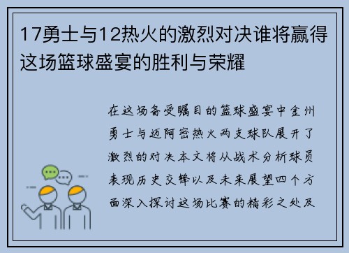 17勇士与12热火的激烈对决谁将赢得这场篮球盛宴的胜利与荣耀