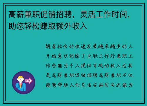 高薪兼职促销招聘，灵活工作时间，助您轻松赚取额外收入