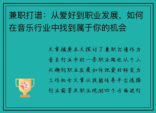 兼职打谱：从爱好到职业发展，如何在音乐行业中找到属于你的机会