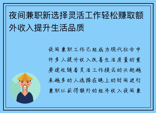 夜间兼职新选择灵活工作轻松赚取额外收入提升生活品质