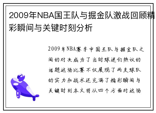 2009年NBA国王队与掘金队激战回顾精彩瞬间与关键时刻分析