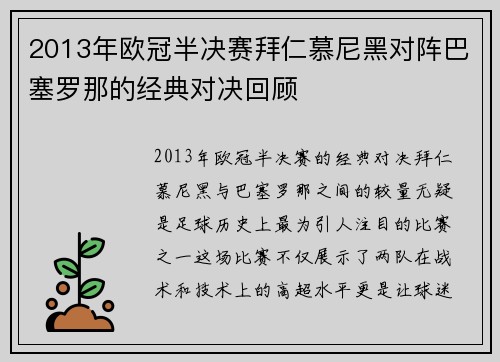 2013年欧冠半决赛拜仁慕尼黑对阵巴塞罗那的经典对决回顾