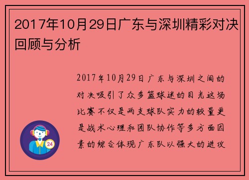 2017年10月29日广东与深圳精彩对决回顾与分析