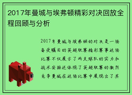 2017年曼城与埃弗顿精彩对决回放全程回顾与分析