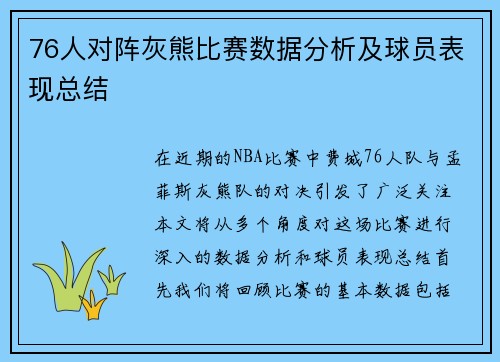 76人对阵灰熊比赛数据分析及球员表现总结