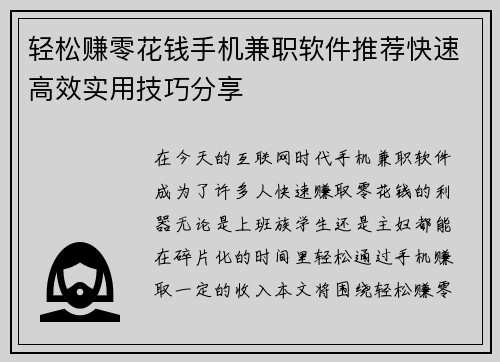 轻松赚零花钱手机兼职软件推荐快速高效实用技巧分享