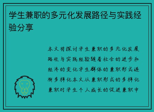 学生兼职的多元化发展路径与实践经验分享