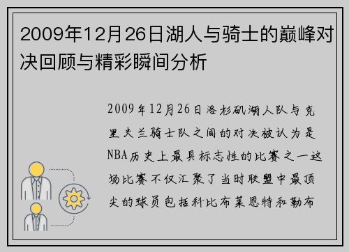 2009年12月26日湖人与骑士的巅峰对决回顾与精彩瞬间分析