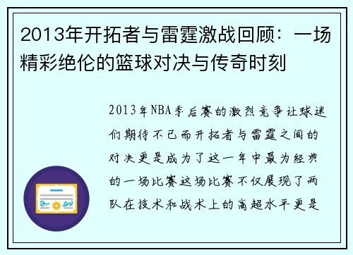 2013年开拓者与雷霆激战回顾：一场精彩绝伦的篮球对决与传奇时刻