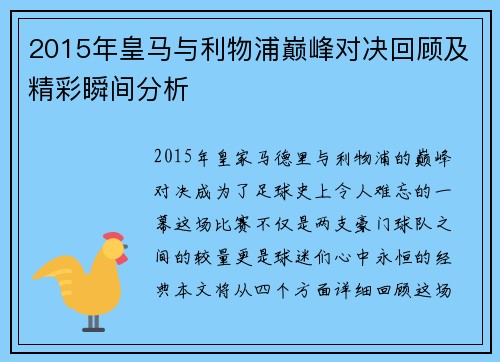 2015年皇马与利物浦巅峰对决回顾及精彩瞬间分析