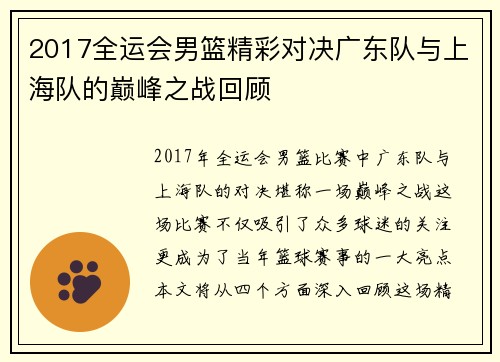 2017全运会男篮精彩对决广东队与上海队的巅峰之战回顾