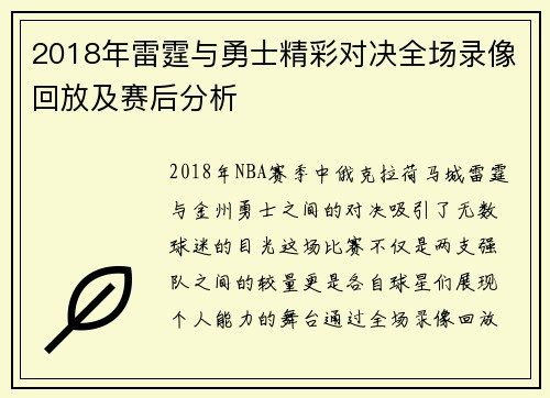 2018年雷霆与勇士精彩对决全场录像回放及赛后分析