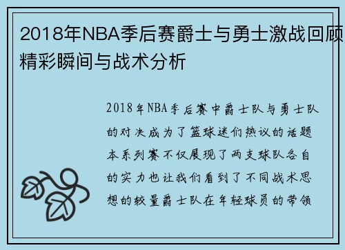 2018年NBA季后赛爵士与勇士激战回顾精彩瞬间与战术分析