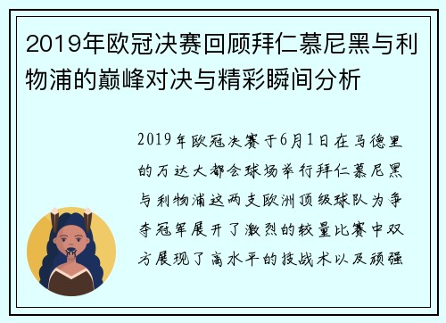 2019年欧冠决赛回顾拜仁慕尼黑与利物浦的巅峰对决与精彩瞬间分析